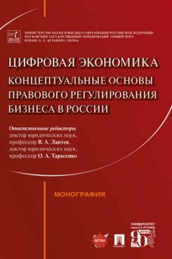 Цифровая экономика: концептуальные основы правового регулирования