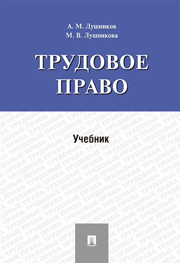 Трудовое право. Учебник