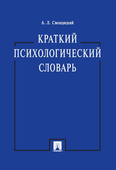 Краткий психологический словарь