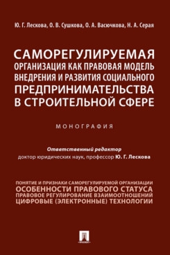 Саморегулируемая организация как правовая модель внедрения и развития