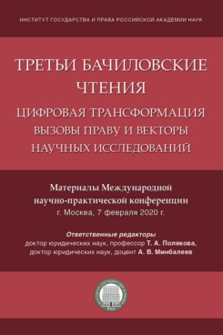 Третьи Бачиловские чтения. Цифровая трансформация: вызовы праву