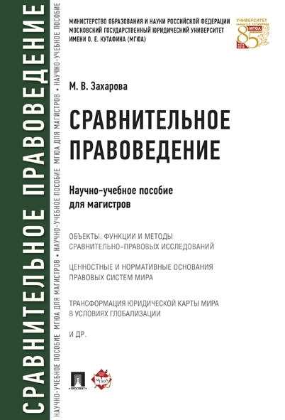 Сравнительное правоведение.Научно-учебное пос. для магистров