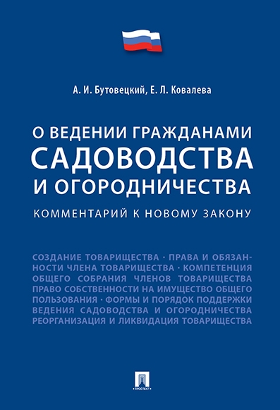 Комментарий к новому закону О ведении гражданами садоводства и огород