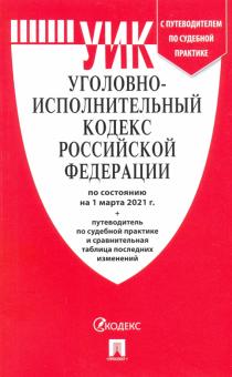 Уголовно-исполнительный кодекс РФ на  01.03.21