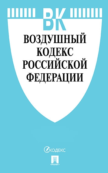 Воздушный кодекс РФ на 01.03.21