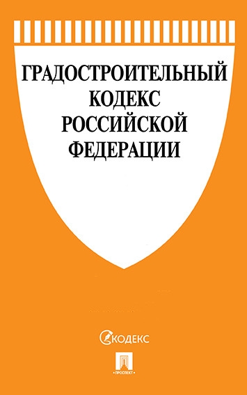 Градостроительный кодекс РФ на 01.03.2021