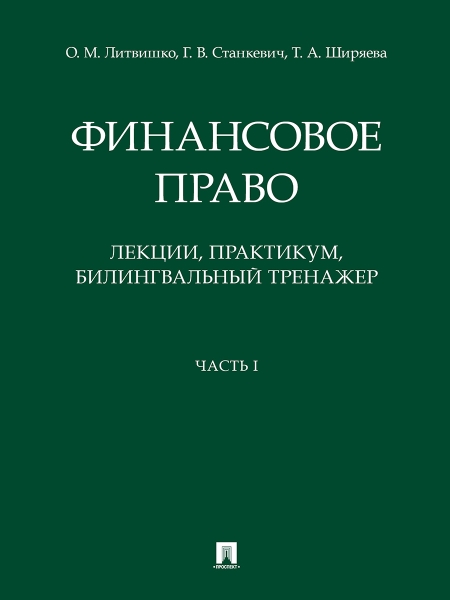 Финансовое право: лекции, практикум, билингвальный тренажер.Уч.пос. 1ч