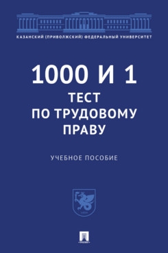 1000 и 1 тест по трудовому праву. Учебное пособие