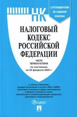 Проспект.Налоговый кодекс РФ