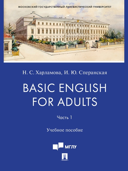 Basic English for Adults. Ч. I. Учебное пособие