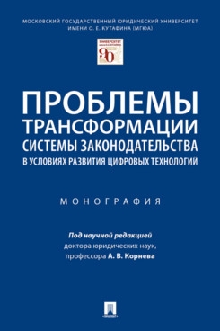 Проблемы трансф.сист.закон-ва в усл.цифр.технолог