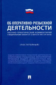 Науч-практ.коммен.к ФЗ«Об опер-роз.деят»(пост).тв