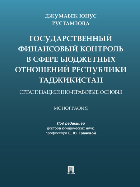 Государственный финансовый контроль в сфере бюджетных Рес. Таджикистан