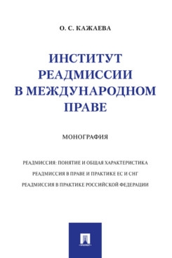 Институт реадмиссии в международном праве. Монография