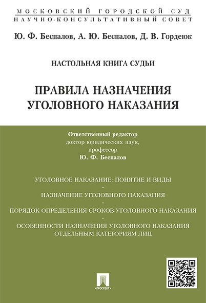 Правила назначения уголовного наказания.Учебно-практич.пос. для судей