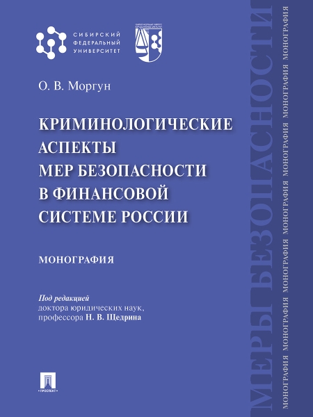 Криминологические аспекты мер безоп-ти в финансовой системе России