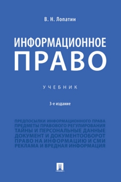 Информационное право.Уч.3изд