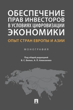 Обеспечение прав инвесторов в условиях цифровизации экономики