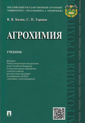 Агрохимия. Учебник