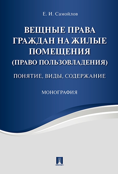 Вещные права граждан на жилые помещения(прво пользователя)понятие,виды,содержани