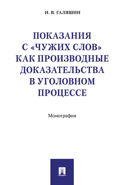 Показания с чужих слов как производные доказательства в уголовном пр