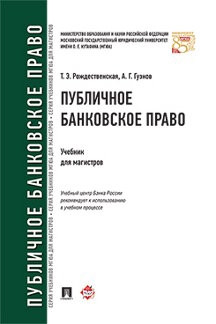 Публичное банковское право. Учебник для магистров