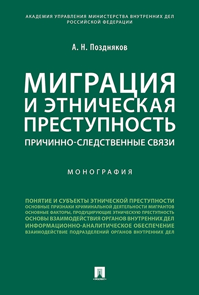 Миграция и этническая преступность.Причинно-следственные связи.Монография