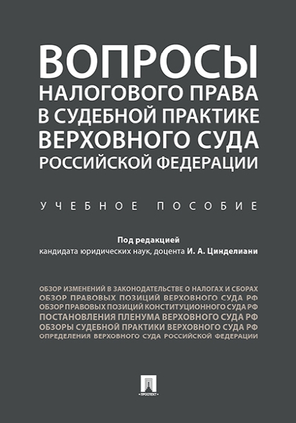 Вопросы налогового права в судебной практике ВС РФ