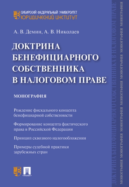 Доктрина бенефициарного собственника в налоговом праве. Монография