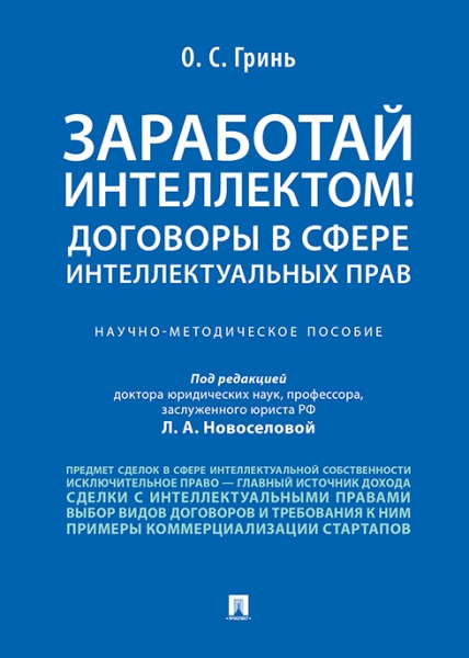 Заработай интеллектом!Договоры в сфере интеллектуальных прав.Науч.-методич.пос