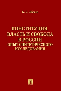 Конституция, власть и свобода в России. Опыт синтетического исслед-ия