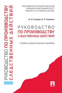 Руководство по производству следственных действий. Учебно-прак.пособие