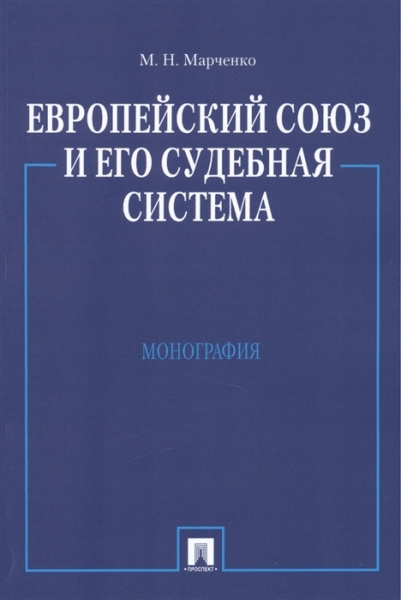 Европейский союз и его судебная система. Монография