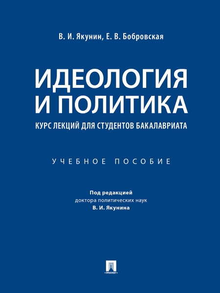 Идеология и политика: курс лекций для студентов бакалавриата. Уч. пос