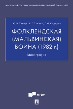 Фолклендская (Мальвинская) война (1982 г.).Монография