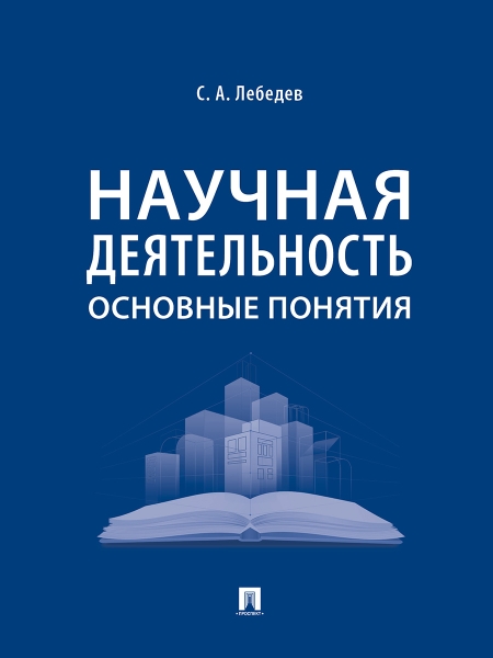 Научная деятельность:основные понятия