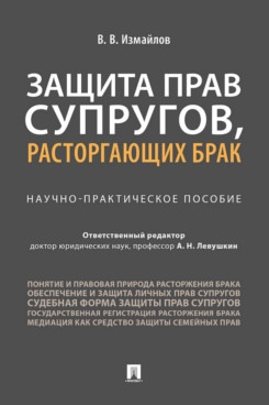 Защита прав супругов,расторгающих брак.Научно-практическое пособие