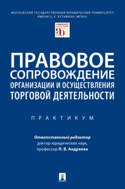 Правовое сопровождение организации и осуществления торговой деятель-ти