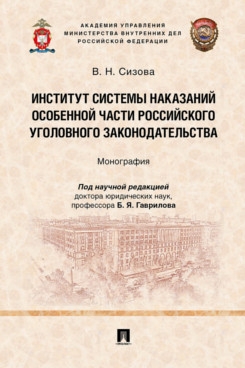 Институт системы наказаний Особенной части росс-кого уголовного зак-ва