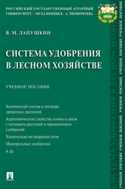 Система удобрения в лесном хозяйстве. Учебное пособие