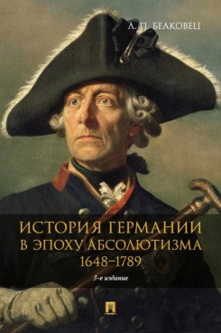 История Германии в эпоху абсолютизма. 1648-1789. Монография