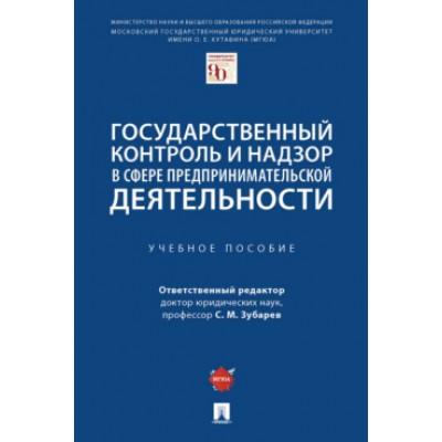 Государственный контроль и надзор в сфере предпринимательской деятельн