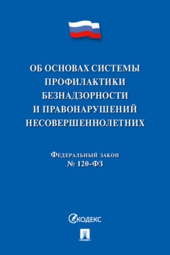 Об основах системы профилактики безнадзорности и правонаруш.несовершен-х.ФЗ №182