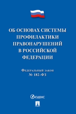 Об основах системы профилактики правонарушений в РФ.ФЗ№182-ФЗ