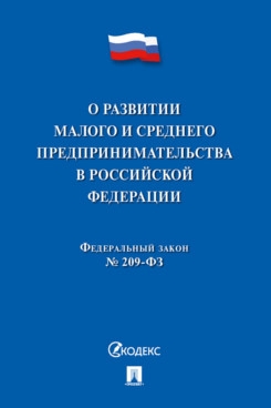 О развитии малого и среднего предпринимательства в РФ № 209-ФЗ