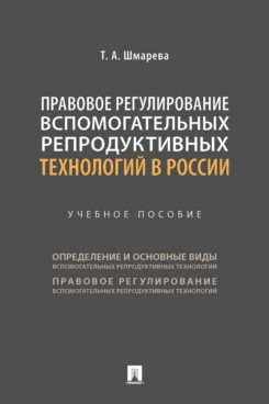 Правовое регулирование вспомогательных репродуктивных технологий