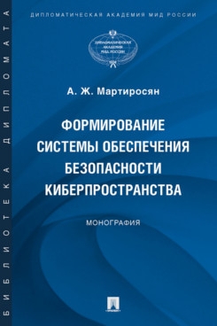 Формирование системы обеспечения безопасности киберпространства