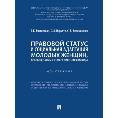 Правовой статус и социальная адаптация молодых женщин, освобождаемых