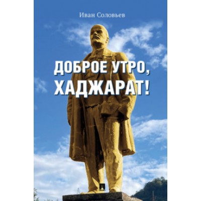 Доброе утро, Хаджарат! сборник рассказов