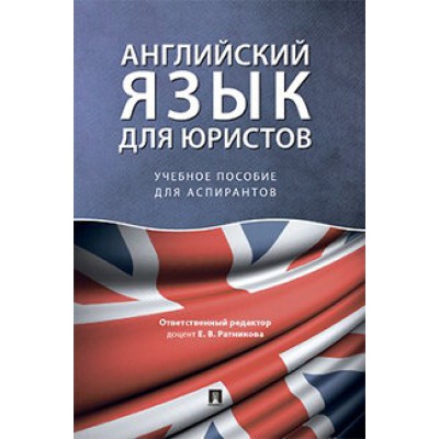 Английский язык в сфере юриспруденции. Учебное пособие